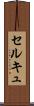 セルキュ Scroll