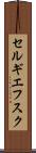 セルギエフスク Scroll