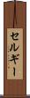 セルギー Scroll