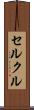 セルクル Scroll