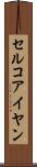 セルコアイヤン Scroll