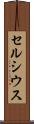 セルシウス Scroll