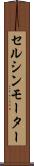 セルシンモーター Scroll