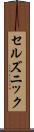 セルズニック Scroll