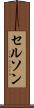 Celson Scroll