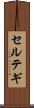 セルテギ Scroll