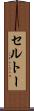 セルトー Scroll