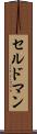 セルドマン Scroll