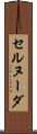 セルヌーダ Scroll