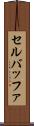 セル・バッファ Scroll