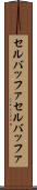 セルバッファ Scroll