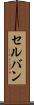 セルバン Scroll