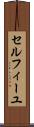 セルフィーユ Scroll