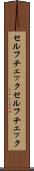 セルフチェック Scroll