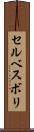 セルベスボリ Scroll