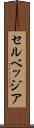 セルベッジア Scroll