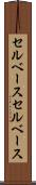 セルベース Scroll