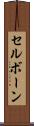 セルボーン Scroll