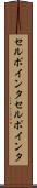 セルポインタ Scroll