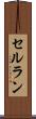 セルラン Scroll
