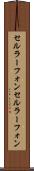 セルラーフォン Scroll