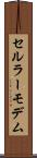 セルラーモデム Scroll