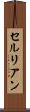 セルリアン Scroll