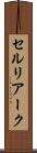 セルリアーク Scroll