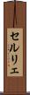 セルリェ Scroll