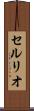 セルリオ Scroll