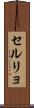 セルリョ Scroll