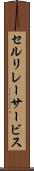 セルリレーサービス Scroll
