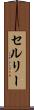 セルリー Scroll