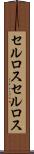 セルロス Scroll