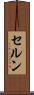 セルン Scroll