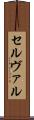 セルヴァル Scroll