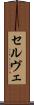 セルヴェ Scroll