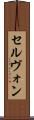 セルヴォン Scroll