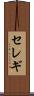 セレギ Scroll