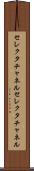 セレクタチャネル Scroll