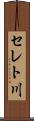 セレト川 Scroll
