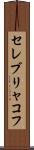 セレブリャコフ Scroll