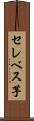 セレベス芋 Scroll