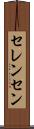 セレンセン Scroll
