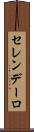 セレンデーロ Scroll
