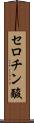 セロチン酸 Scroll