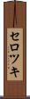 セロツキ Scroll