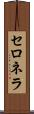 セロネラ Scroll