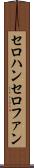 セロハン Scroll