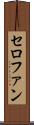 セロファン Scroll